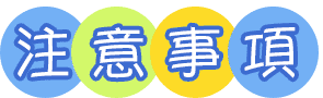 三貂嶺玩生活 注意事項字1