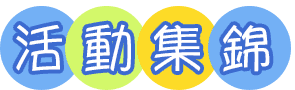 三貂嶺玩生活 活動集錦字1