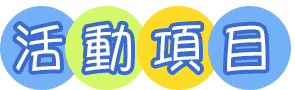 三貂嶺玩生活 活動項目字1