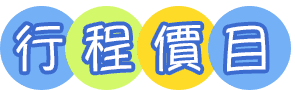 三貂嶺玩生活 行程價目字1